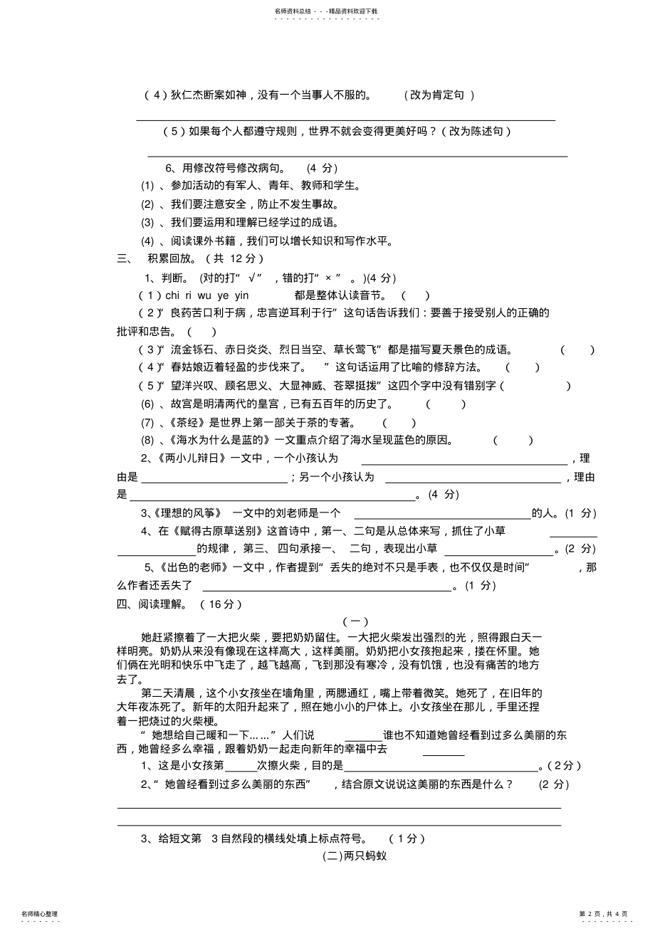 2022年2022年六年级语文毕业综合测试题 .pdf_第2页