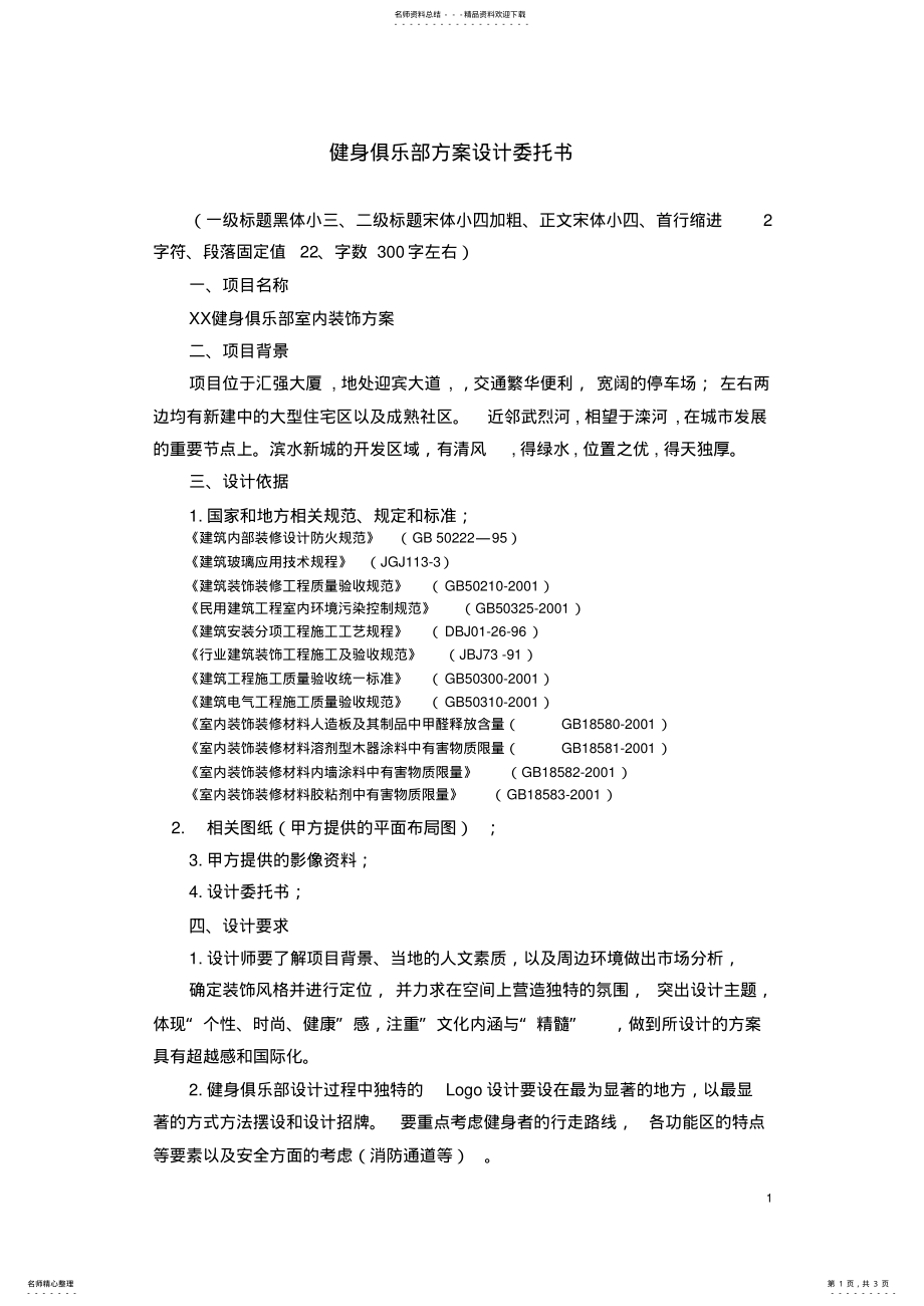 2022年2022年健身俱乐部方案方案设计委托书 .pdf_第1页