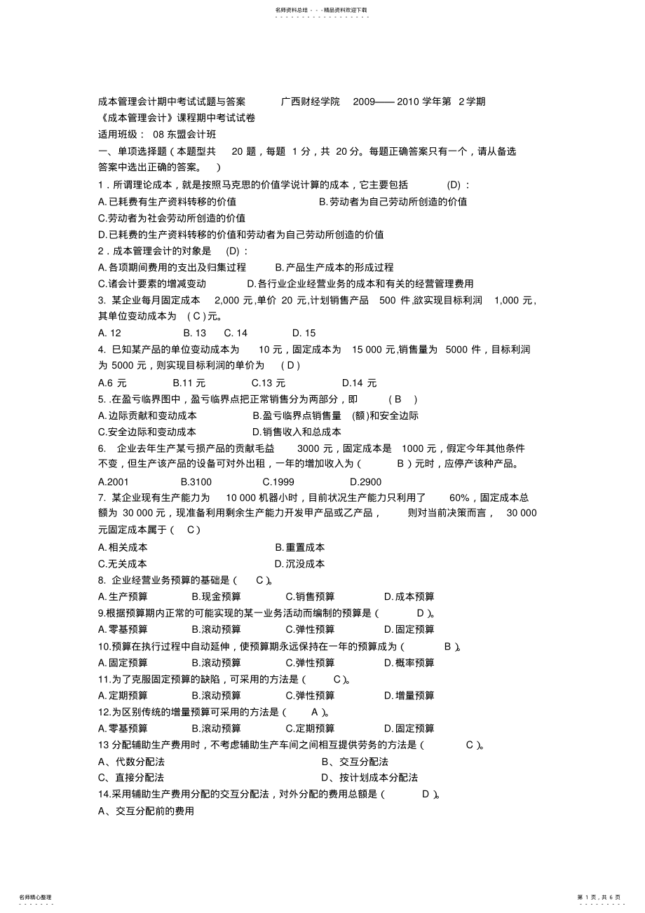 2022年成本管理会计期中考试试题与答案 .pdf_第1页