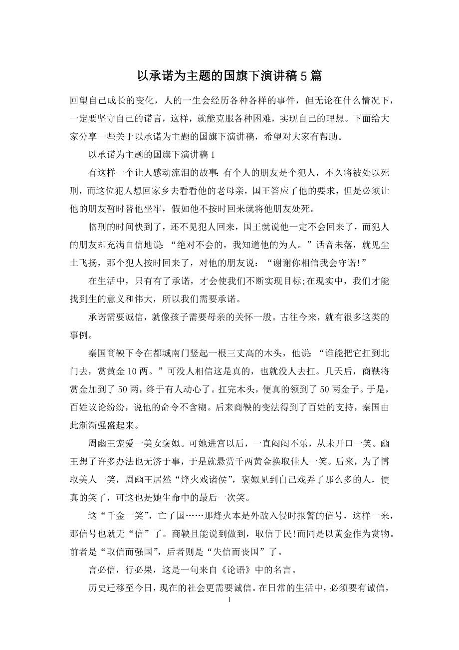 以承诺为主题的国旗下演讲稿5篇.docx_第1页