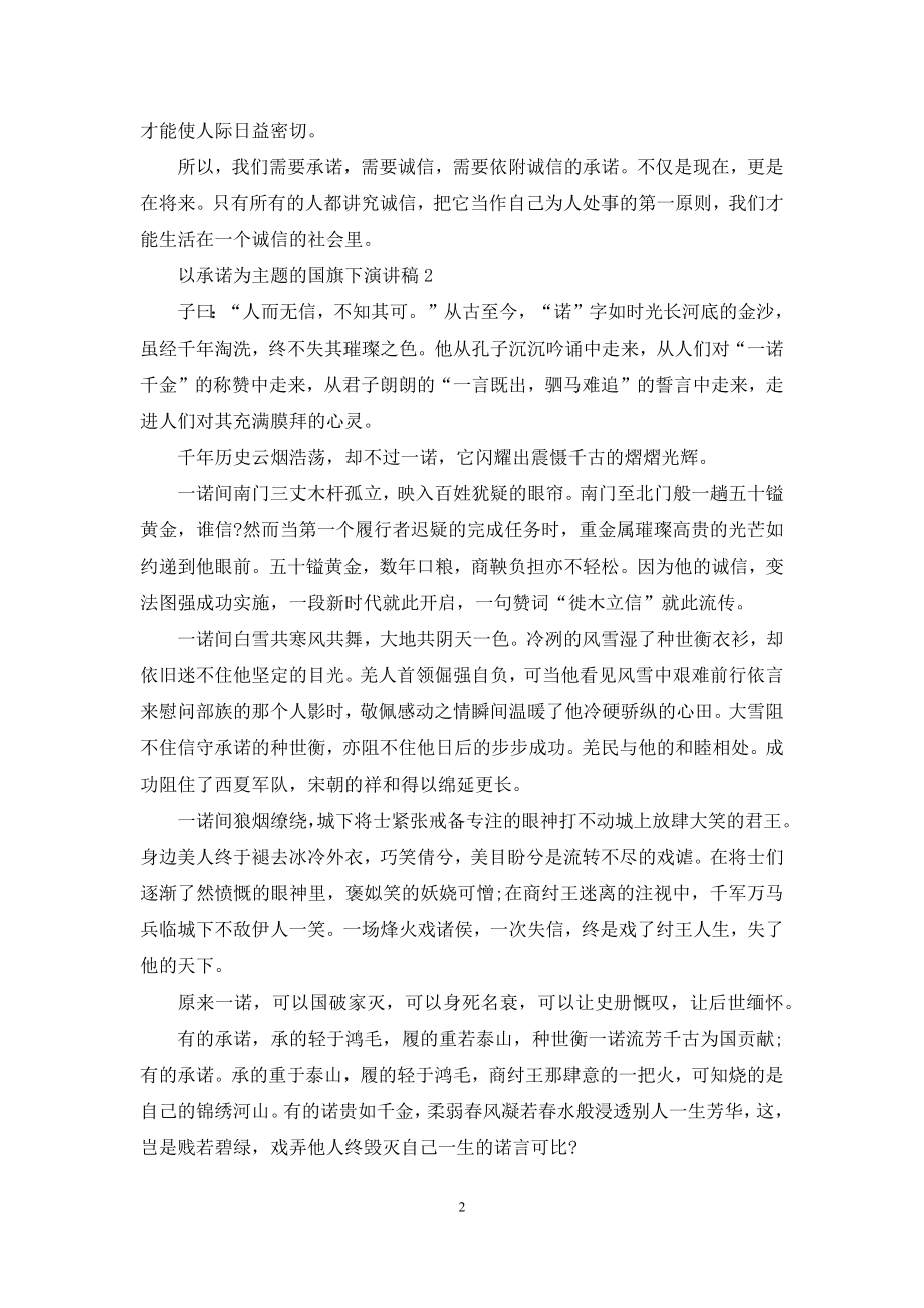 以承诺为主题的国旗下演讲稿5篇.docx_第2页