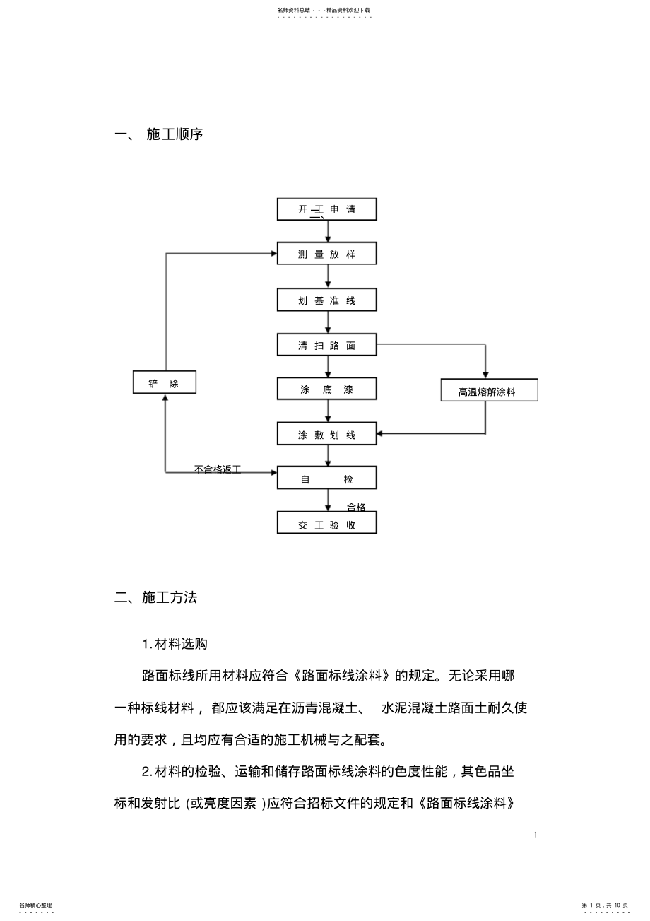 2022年2022年交通标线施工方案 .pdf_第1页