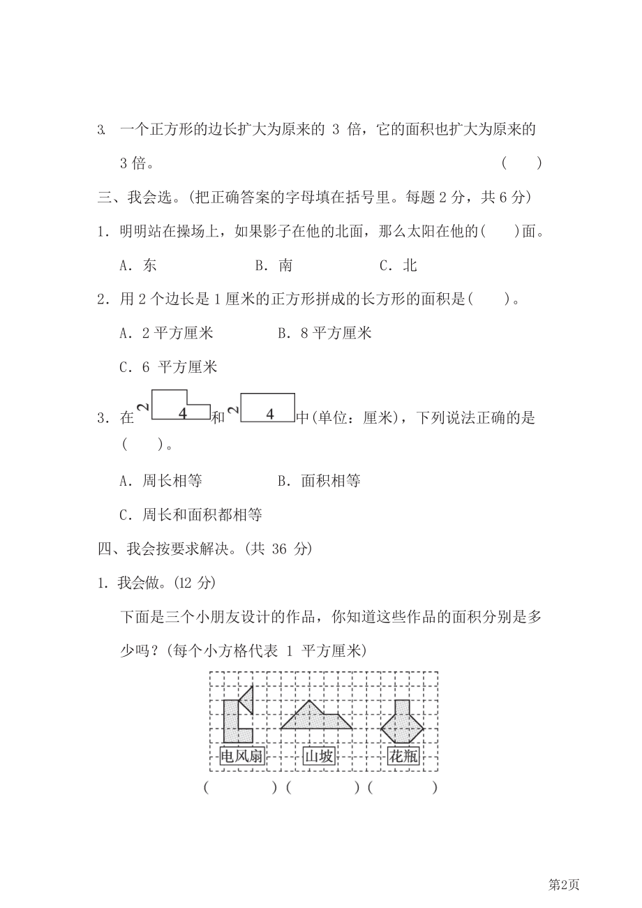 人教版2021年三年级下册数学人教版方法技能提升卷2(含答案).docx_第2页