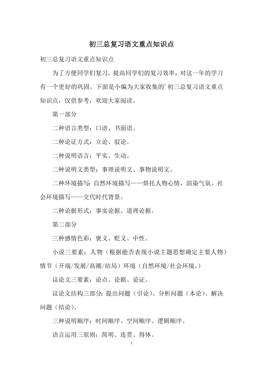 初三总复习语文重点知识点.docx_第1页