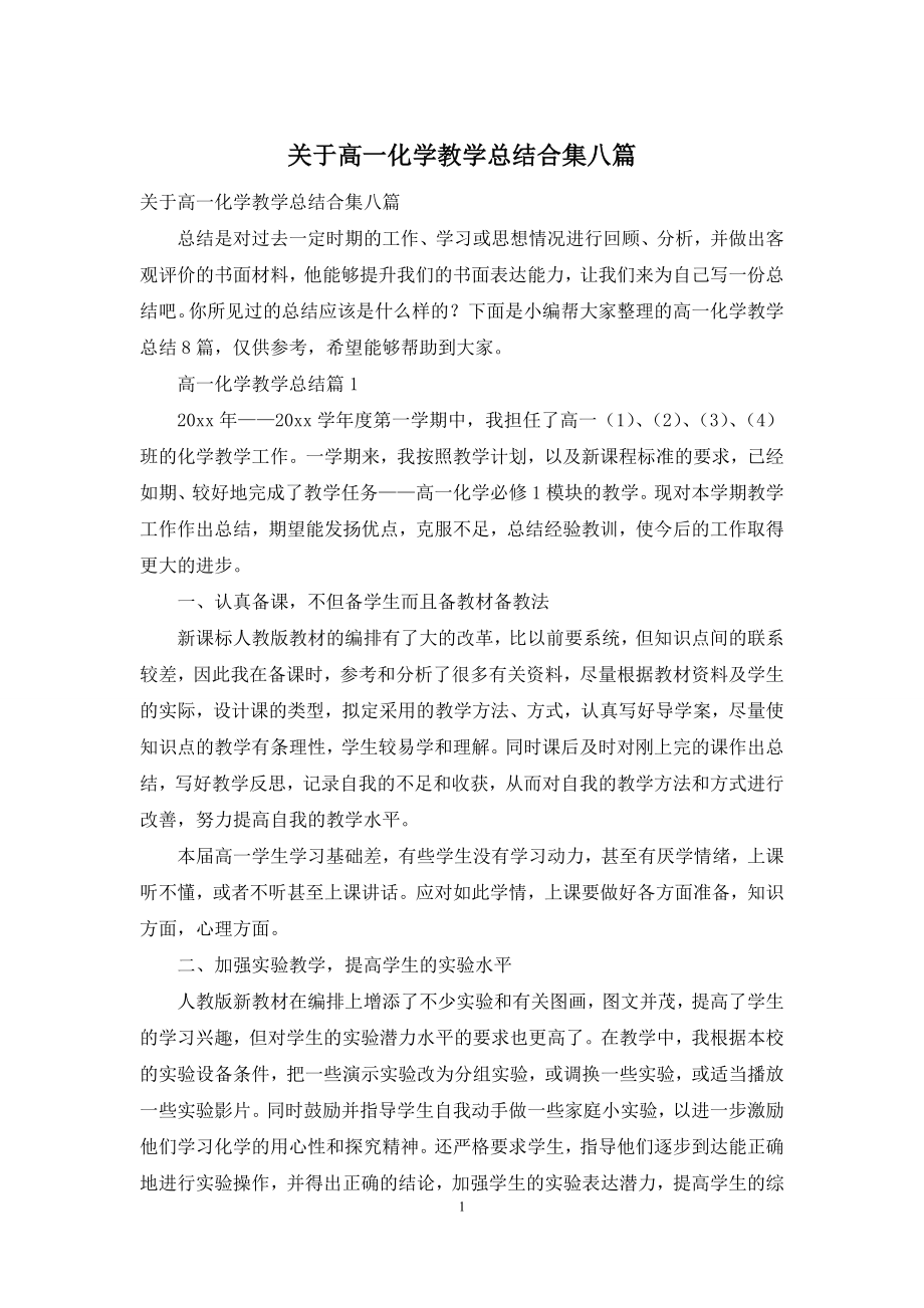 关于高一化学教学总结合集八篇.docx_第1页