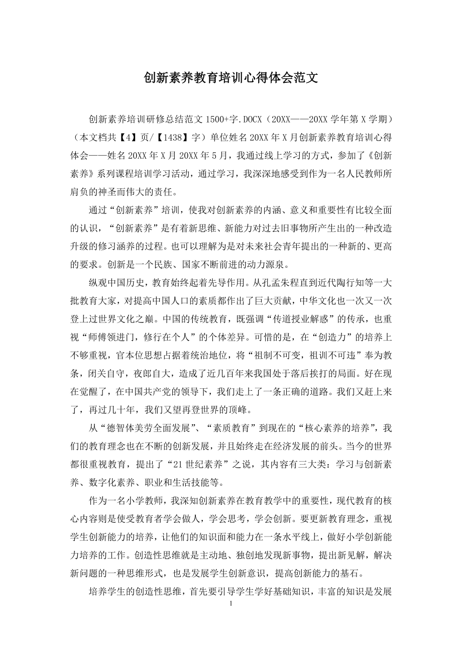 创新素养教育培训心得体会范文.docx_第1页