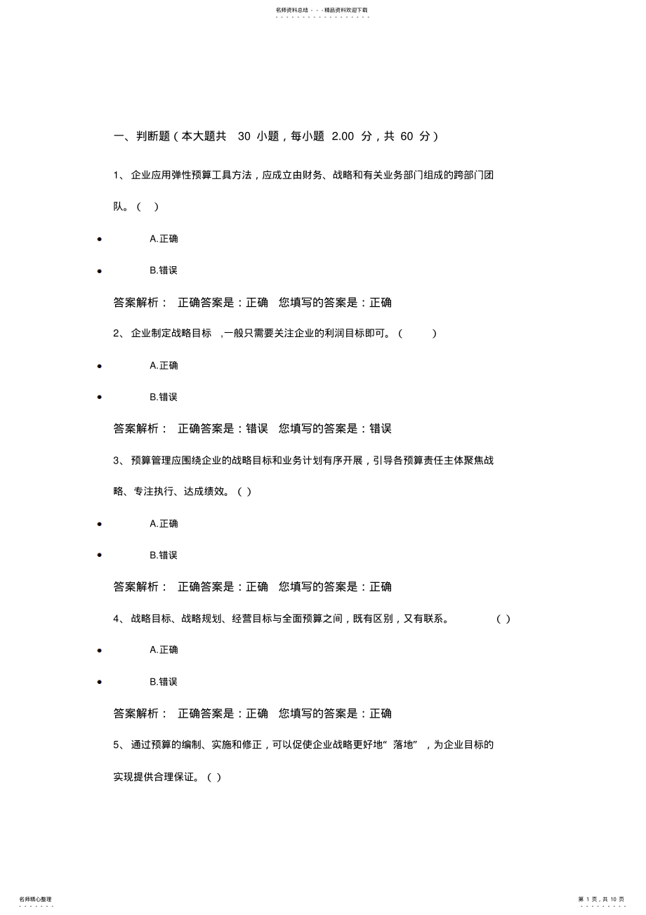 2022年2022年会计继续教育管理会计答案 .pdf_第1页