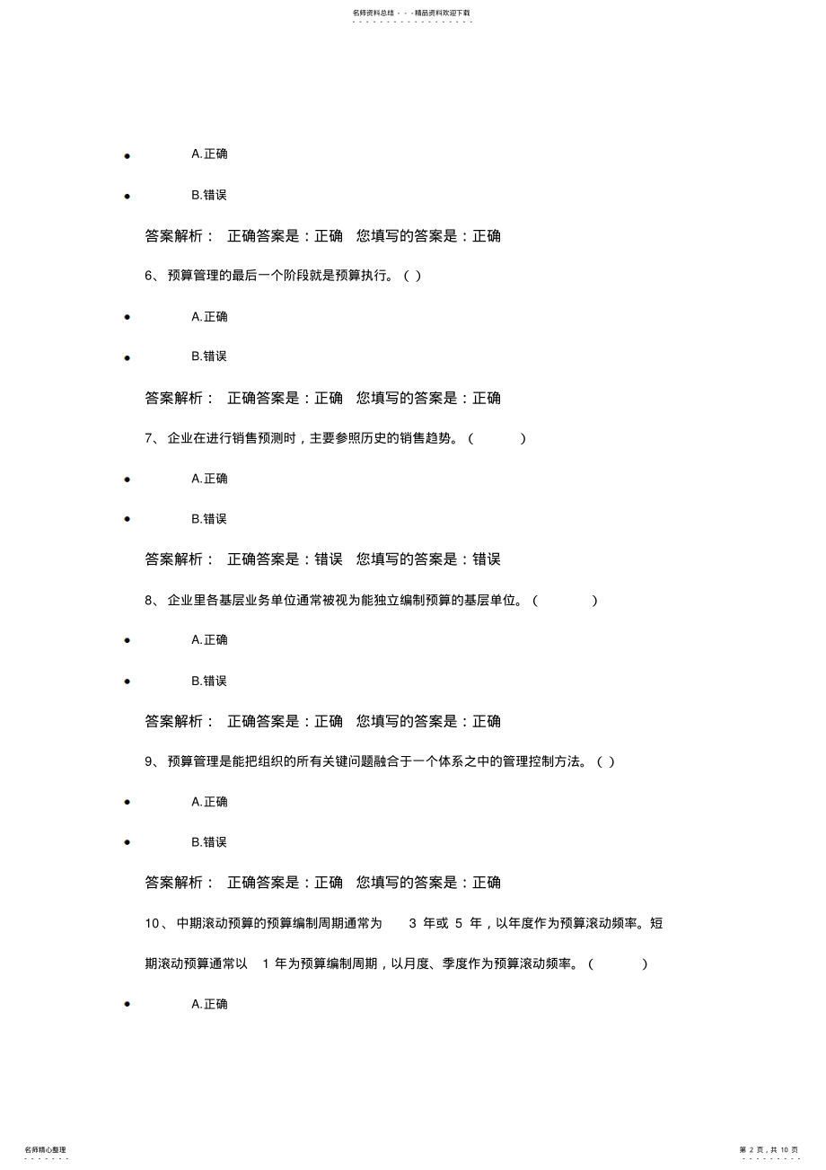 2022年2022年会计继续教育管理会计答案 .pdf_第2页