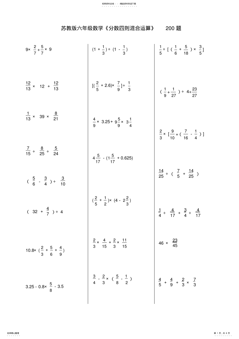 2022年2022年六年级数学《分数四则混合运算》题 .pdf_第1页