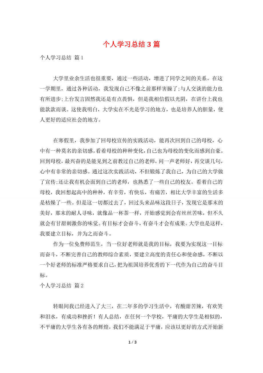 个人学习总结3篇.doc_第1页