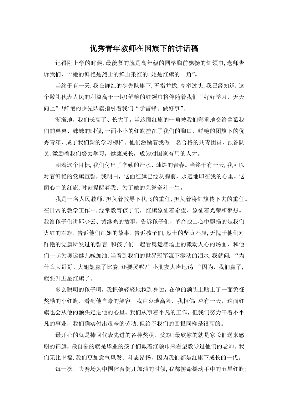 优秀青年教师在国旗下的讲话稿.docx_第1页