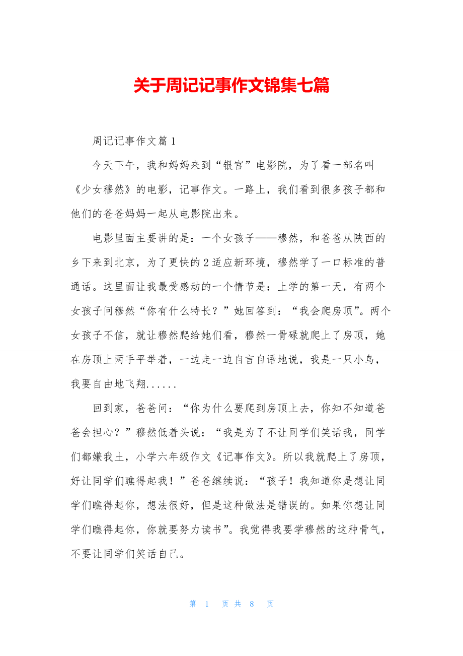 关于周记记事作文锦集七篇.docx_第1页