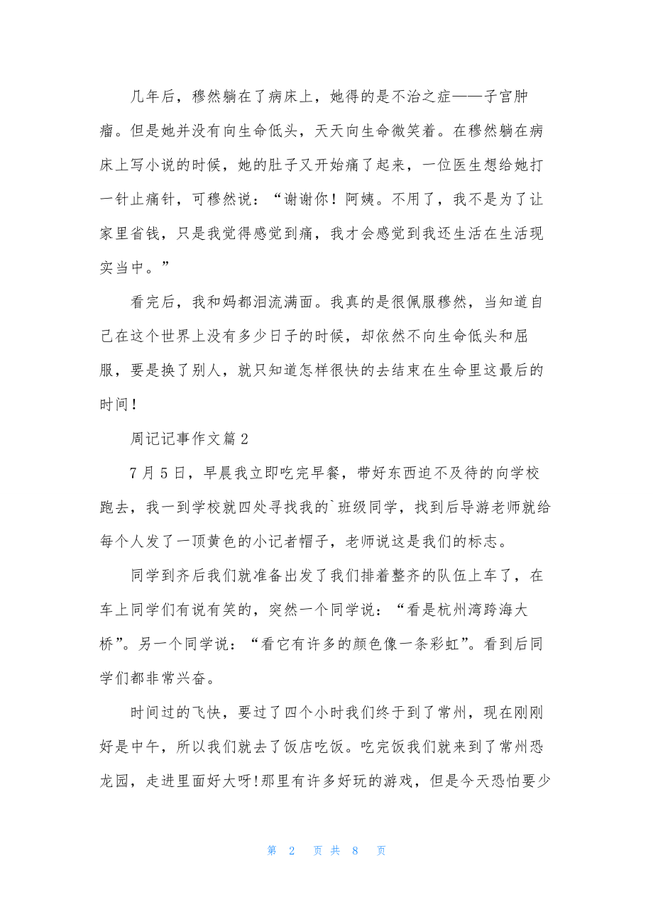 关于周记记事作文锦集七篇.docx_第2页