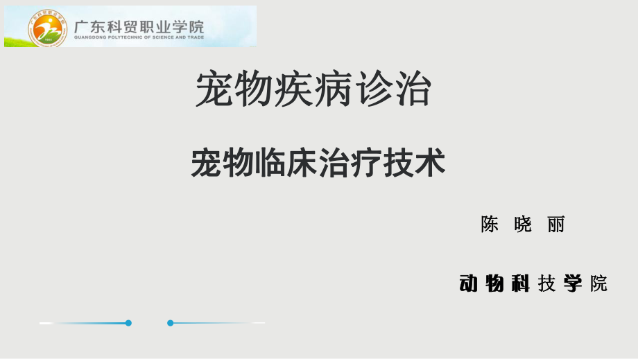 宠物疾病诊治-宠物临床治疗技术基本治疗ppt课件.pptx_第1页