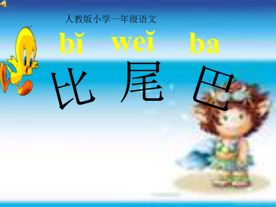 (人教版)小学语文一年级上册《比尾巴》课件 (3).ppt_第1页