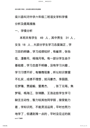 2022年2022年六年级二班语文学科学情分析及提高措施讲课讲稿 .pdf