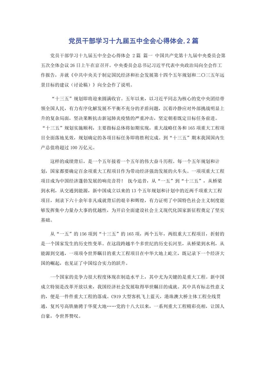 党员干部学习十九届五中全会心得体会,2篇.docx_第1页