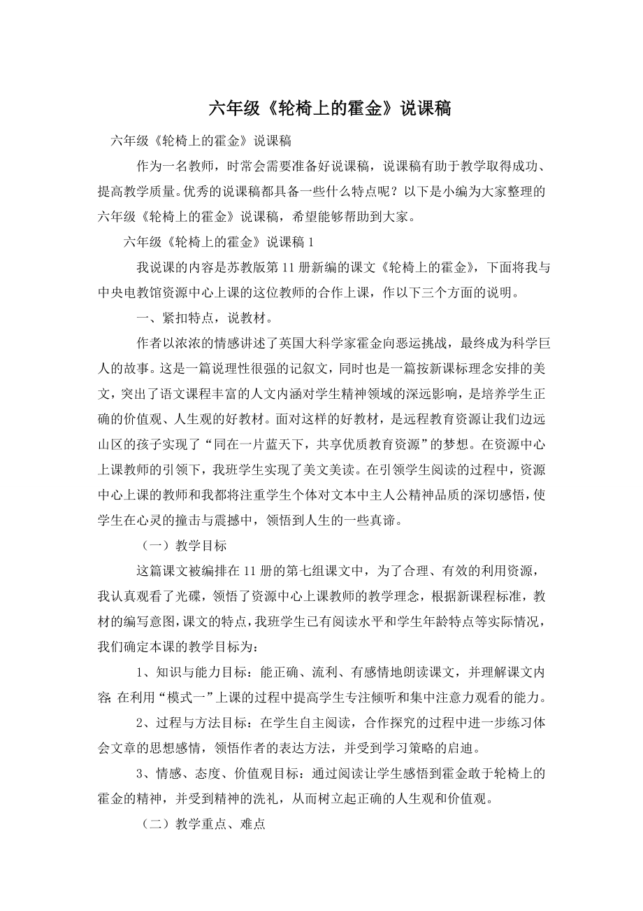 六年级《轮椅上的霍金》说课稿.doc_第1页