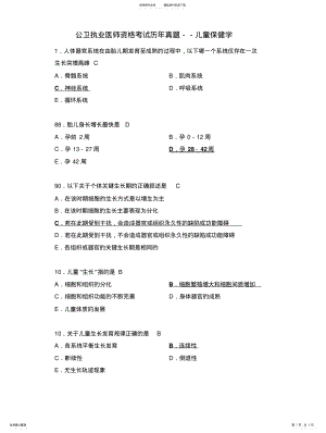 2022年2022年公卫执业医师资格考试历年真题儿童保健学 .pdf