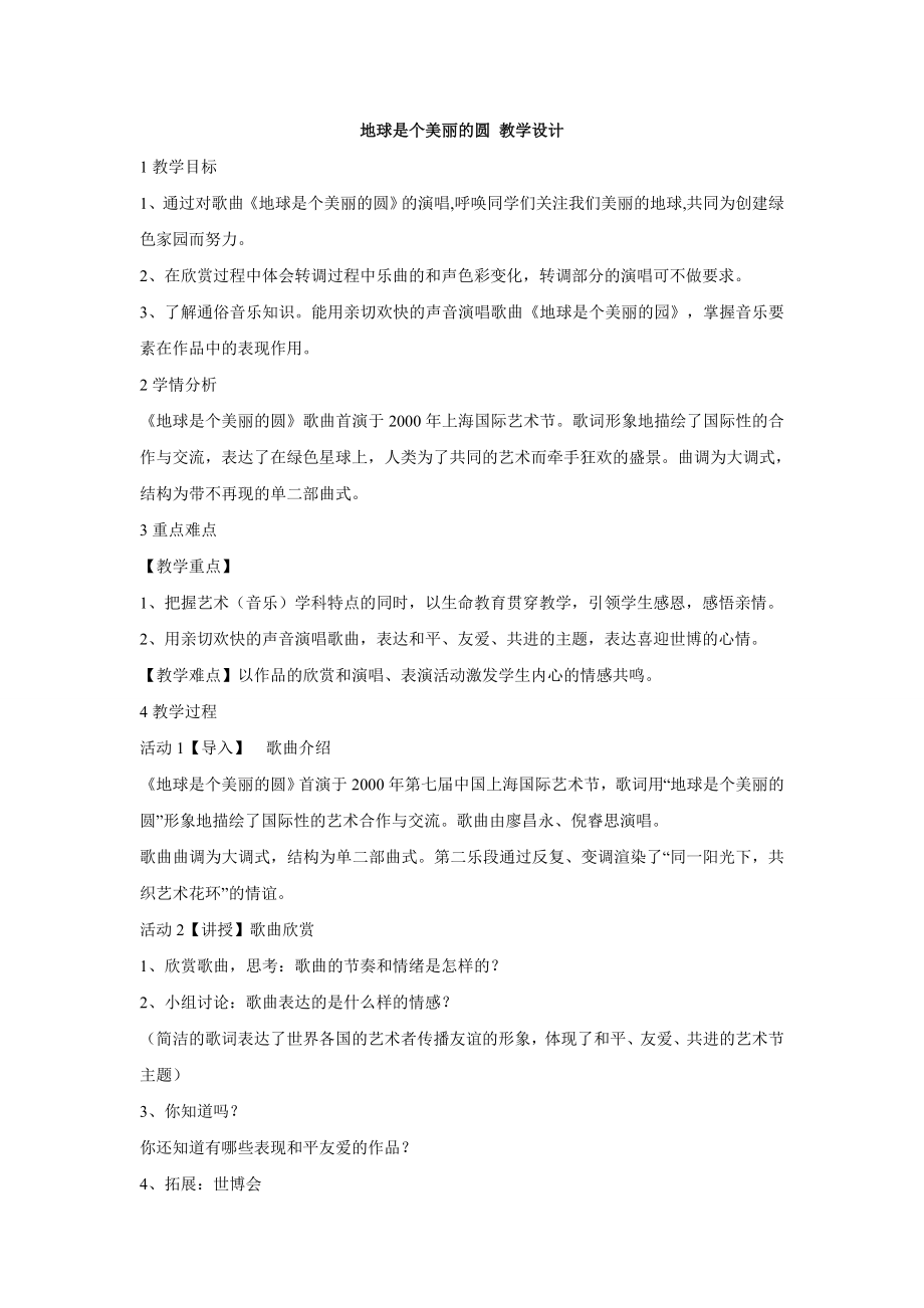 小学音乐地球是个美丽的圆-(1)教案教学设计.doc_第1页