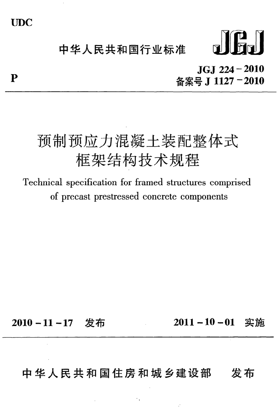 《预制预应力混凝土装配整体式框架结构技术规程》JGJ224-2010.pdf_第1页