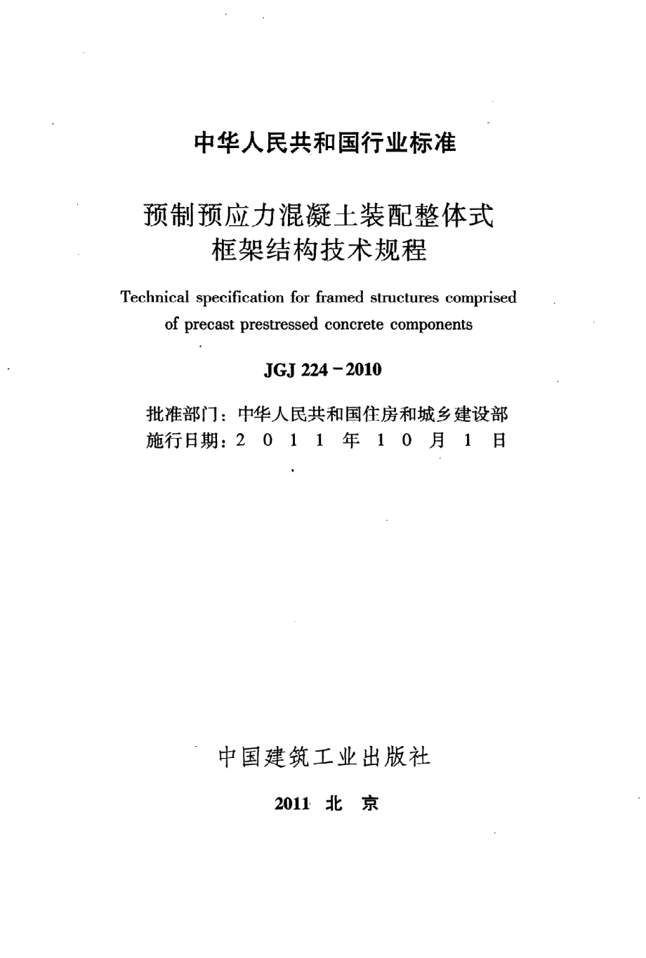 《预制预应力混凝土装配整体式框架结构技术规程》JGJ224-2010.pdf_第2页