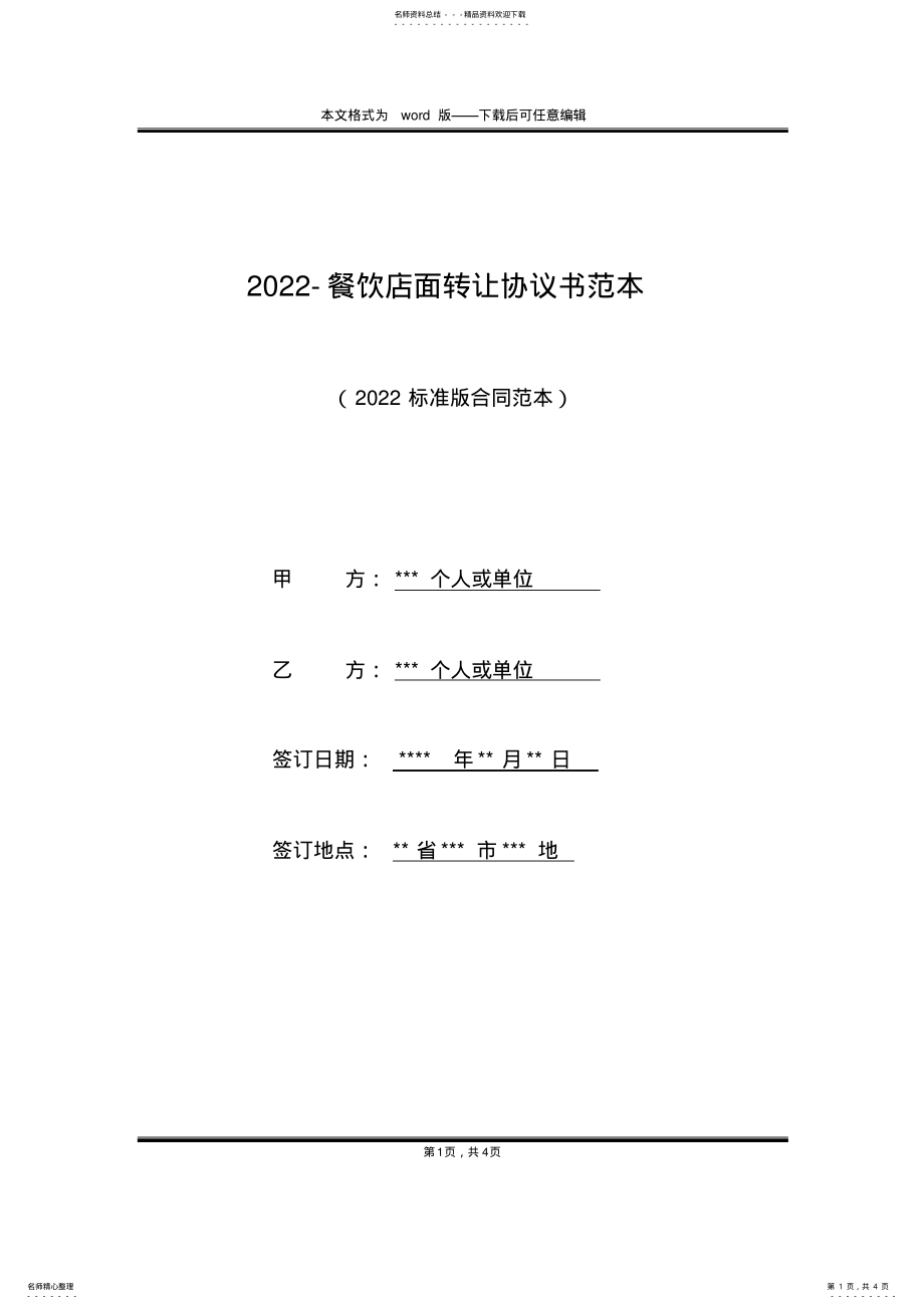 2022年-餐饮店面转让协议书范本 .pdf_第1页