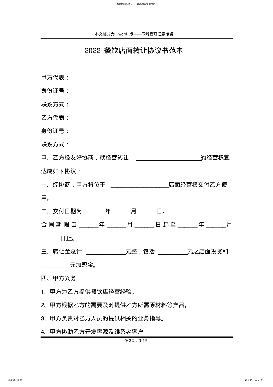 2022年-餐饮店面转让协议书范本 .pdf_第2页