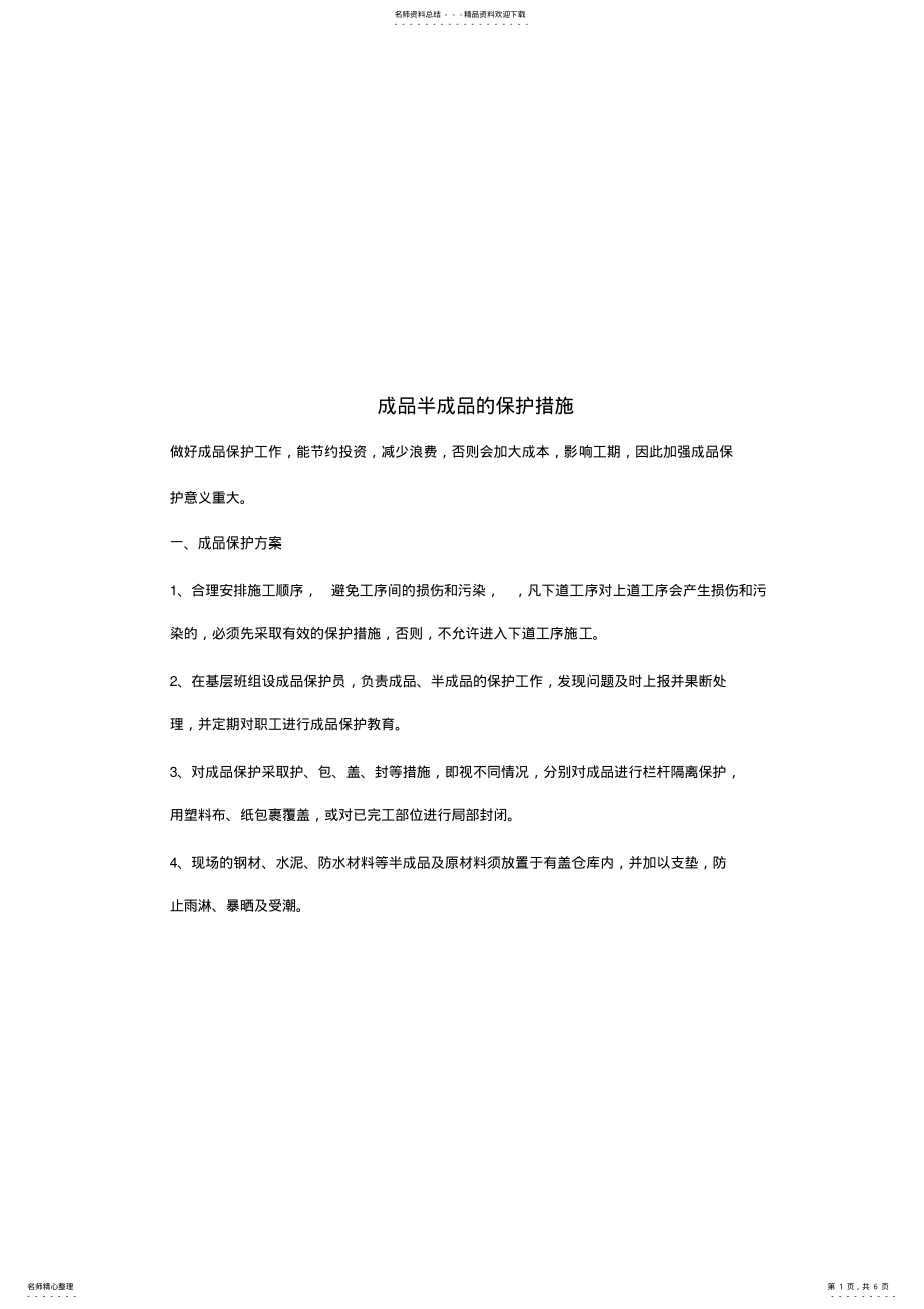 2022年成品半成品的保护措施 .pdf_第1页