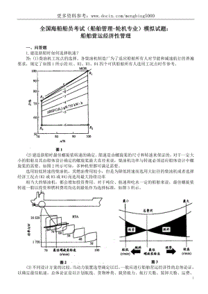 全国海船船员考试（船舶管理-轮机专业）模拟试题：船舶营运经济性管理.doc