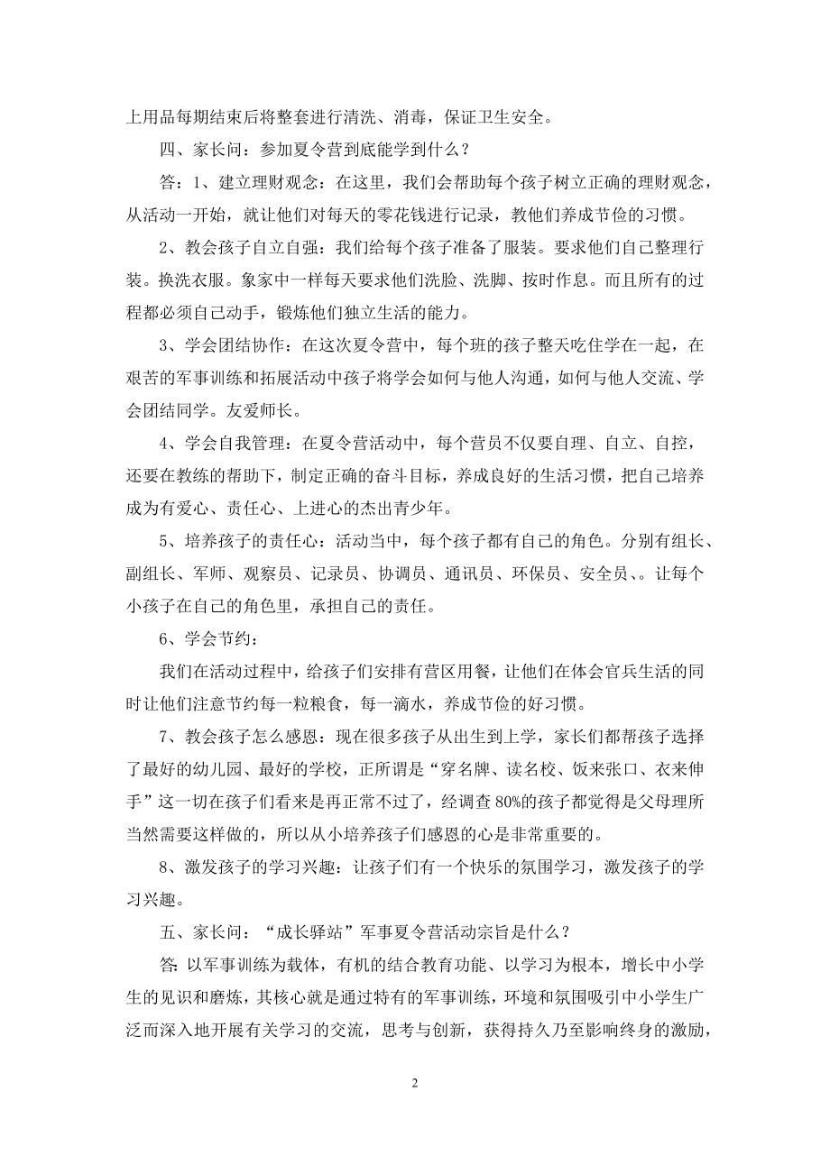 军事夏令营答家长问.docx_第2页