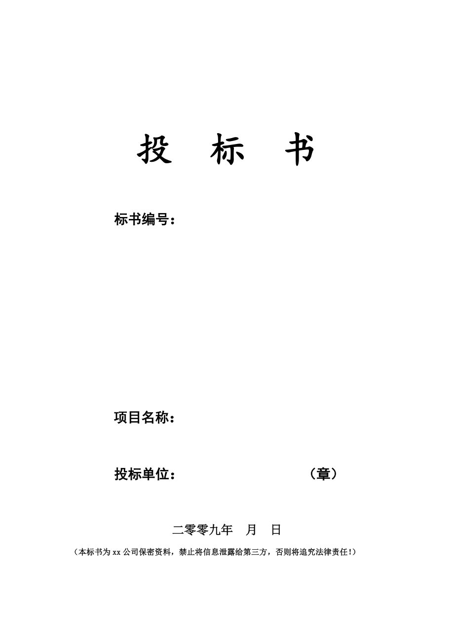 287.各行各业投标标书范本及标书教程 招标标书范本.docx_第1页