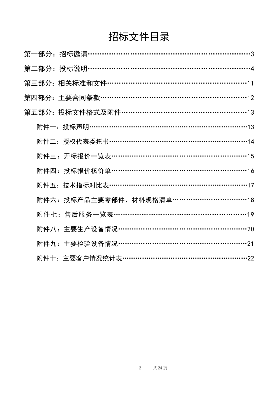 287.各行各业投标标书范本及标书教程 招标标书范本.docx_第2页