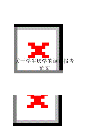 关于学生厌学的调查报告范文.doc