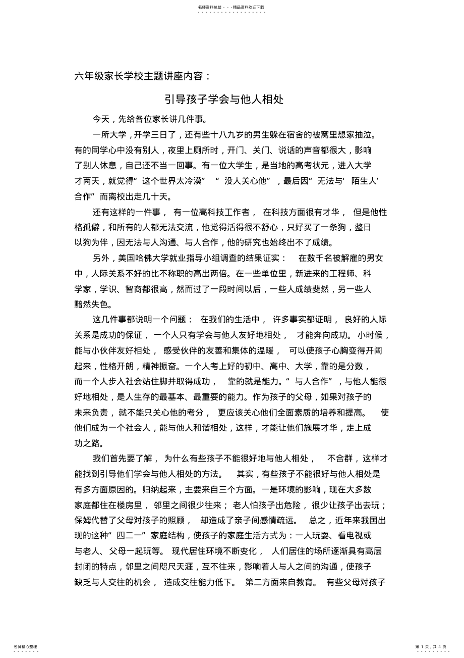 2022年2022年六年级家长学校主题讲座内容：引导孩子学会与人相处 .pdf_第1页