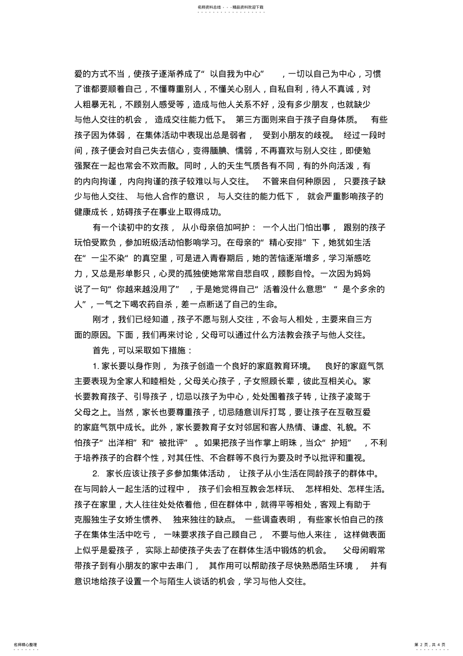 2022年2022年六年级家长学校主题讲座内容：引导孩子学会与人相处 .pdf_第2页