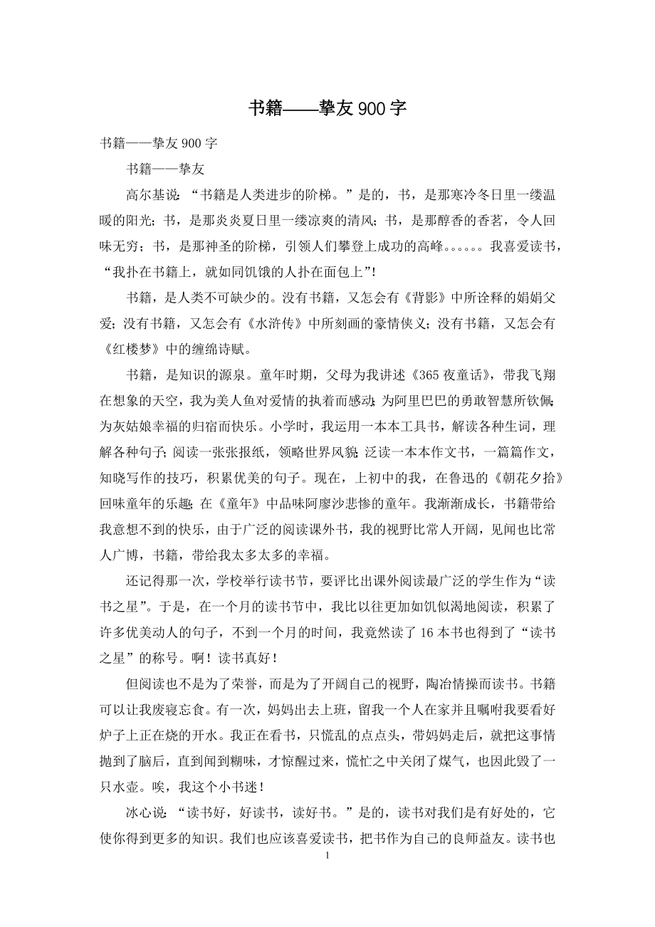 书籍——挚友900字.docx_第1页