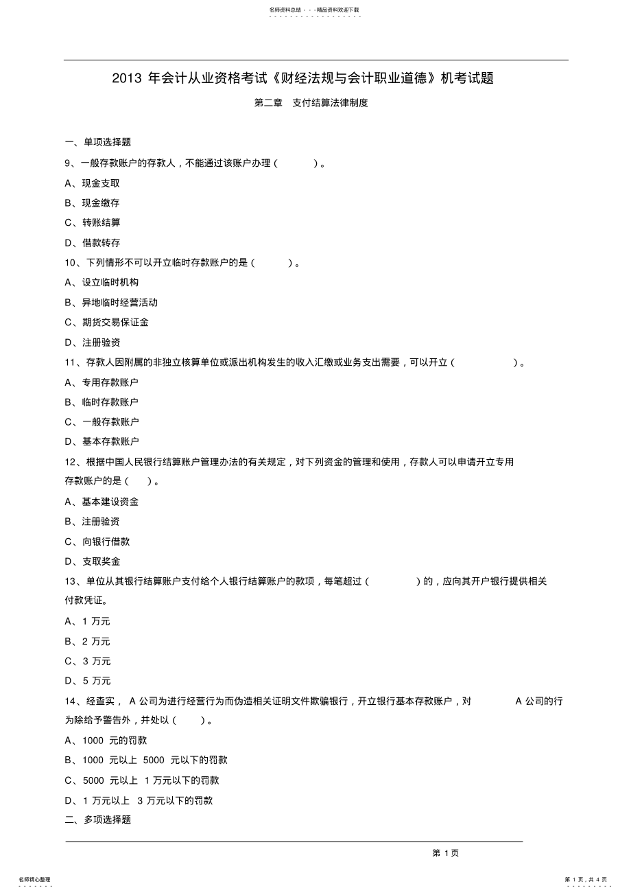 2022年2022年会计从业资格考试《财经法规与会计职业道德》 .pdf_第1页