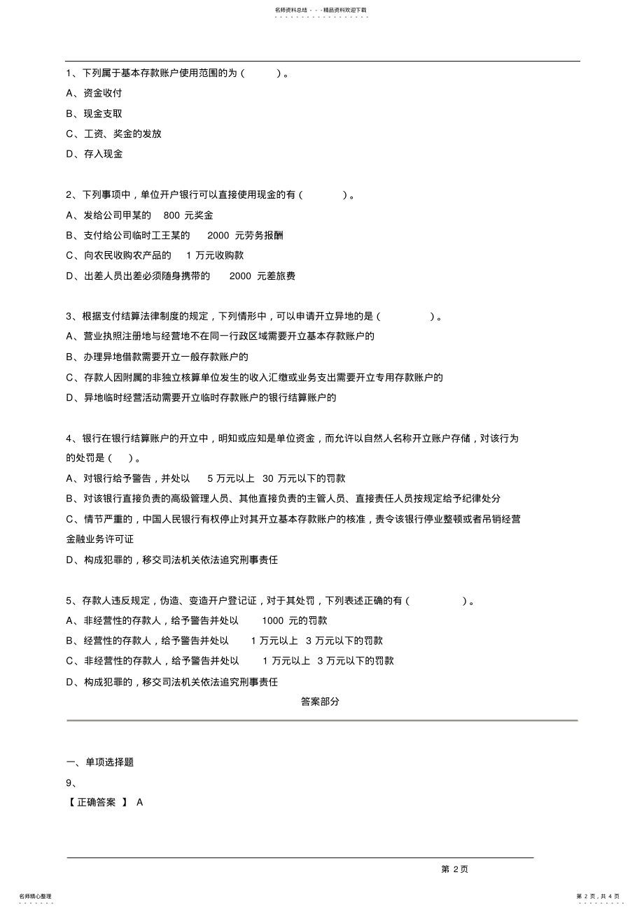 2022年2022年会计从业资格考试《财经法规与会计职业道德》 .pdf_第2页