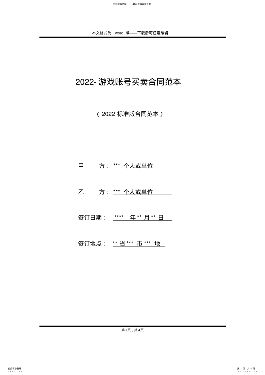 2022年-游戏账号买卖合同范本 .pdf_第1页