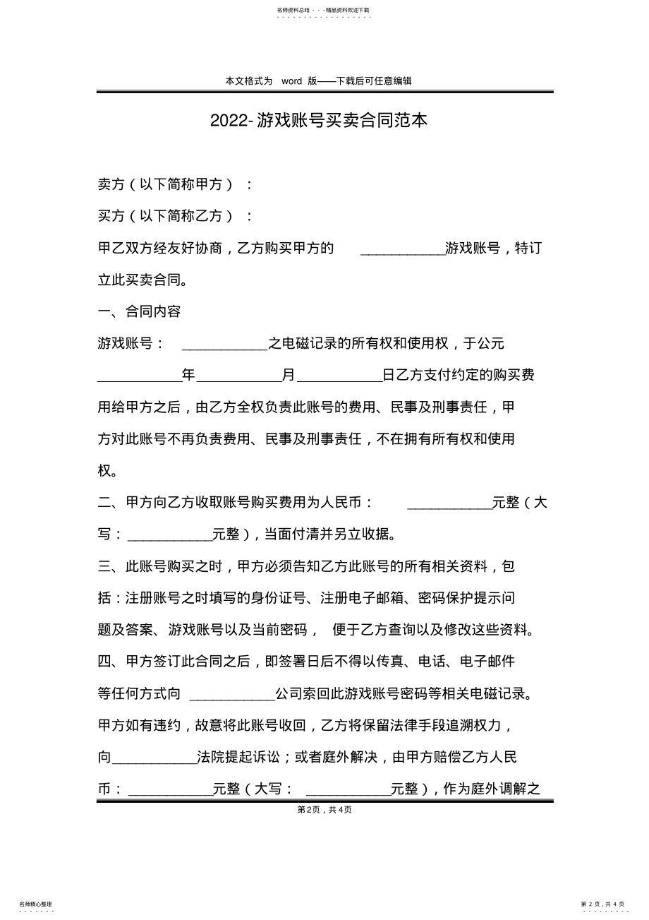 2022年-游戏账号买卖合同范本 .pdf_第2页