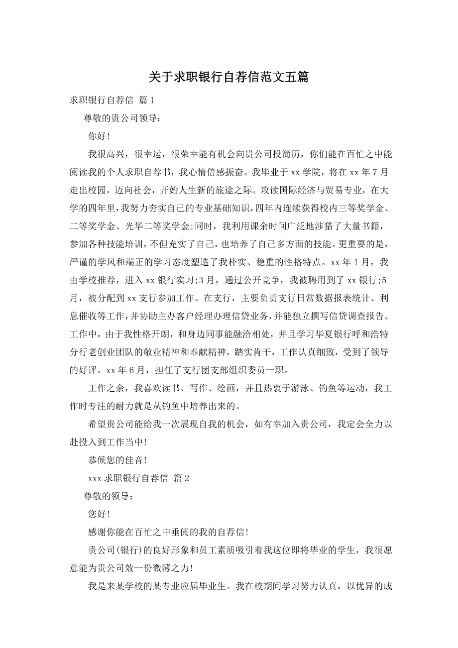 关于求职银行自荐信范文五篇.doc_第1页