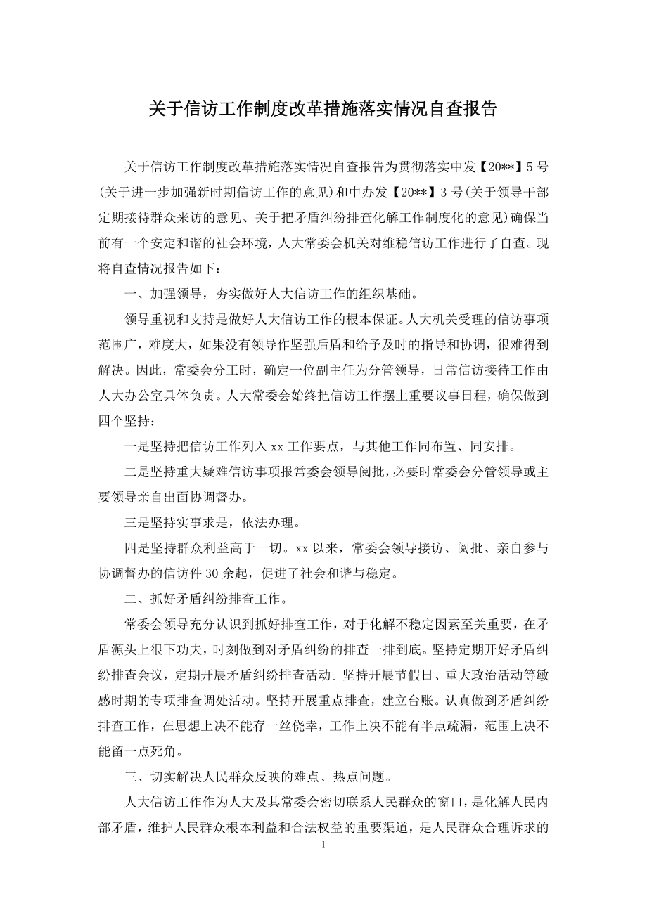 关于信访工作制度改革措施落实情况自查报告.docx_第1页