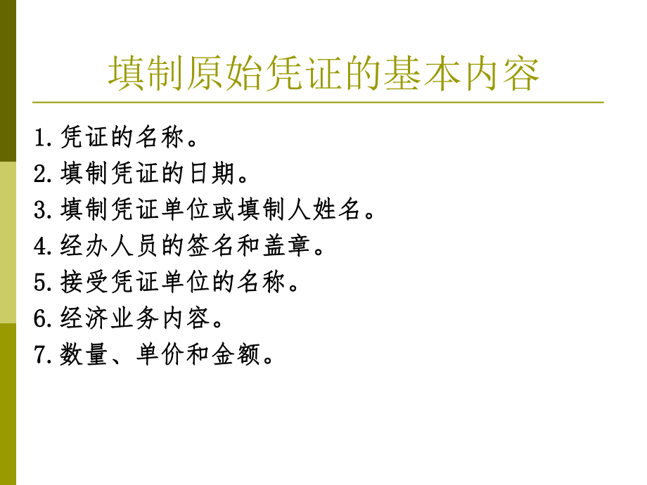 会计凭证的填制与审核ppt课件.ppt_第2页