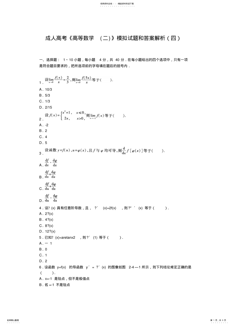 2022年成人高考《高等数学》模拟试题和答案解析 3.pdf_第1页