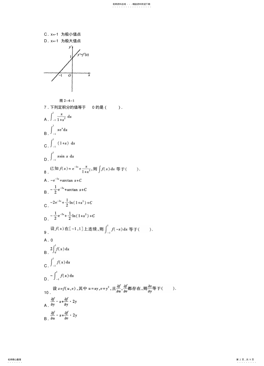 2022年成人高考《高等数学》模拟试题和答案解析 3.pdf_第2页