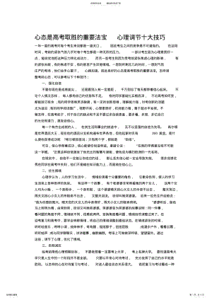 2022年心态是高考取胜的重要法宝心理调节十大技巧 .pdf