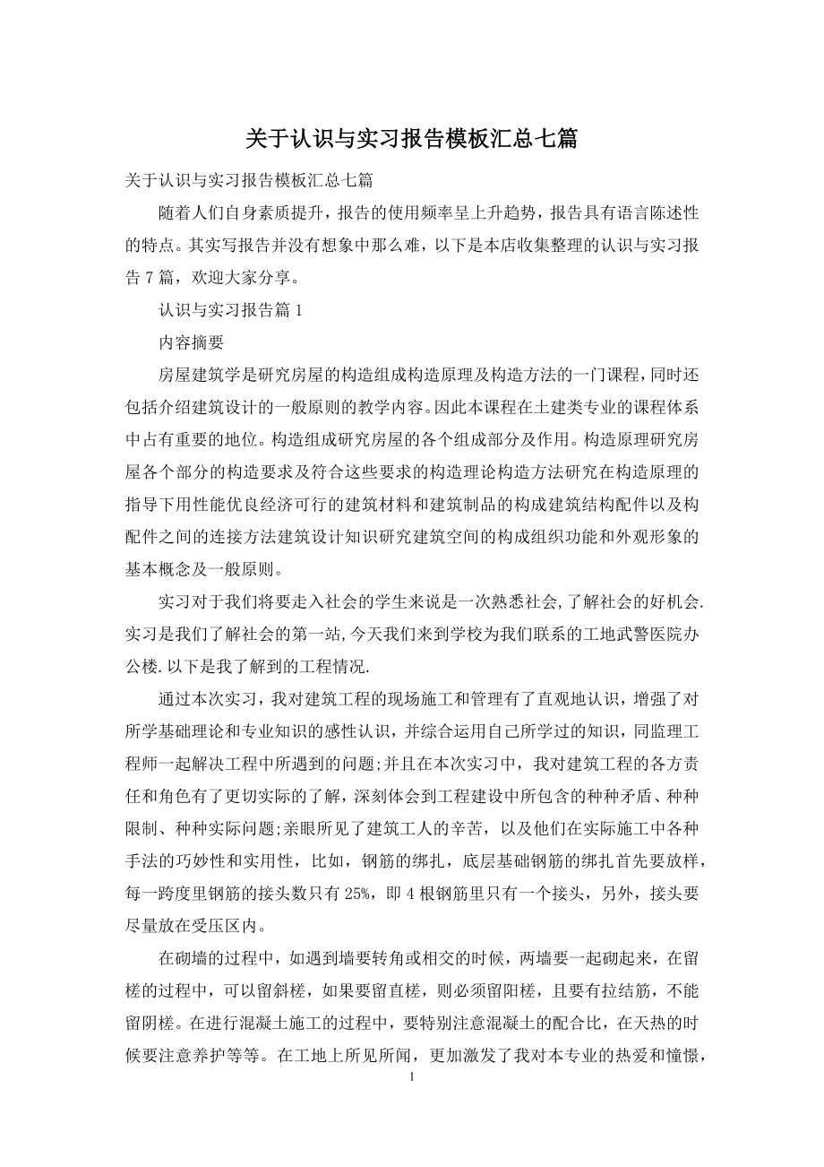 关于认识与实习报告模板汇总七篇.docx_第1页