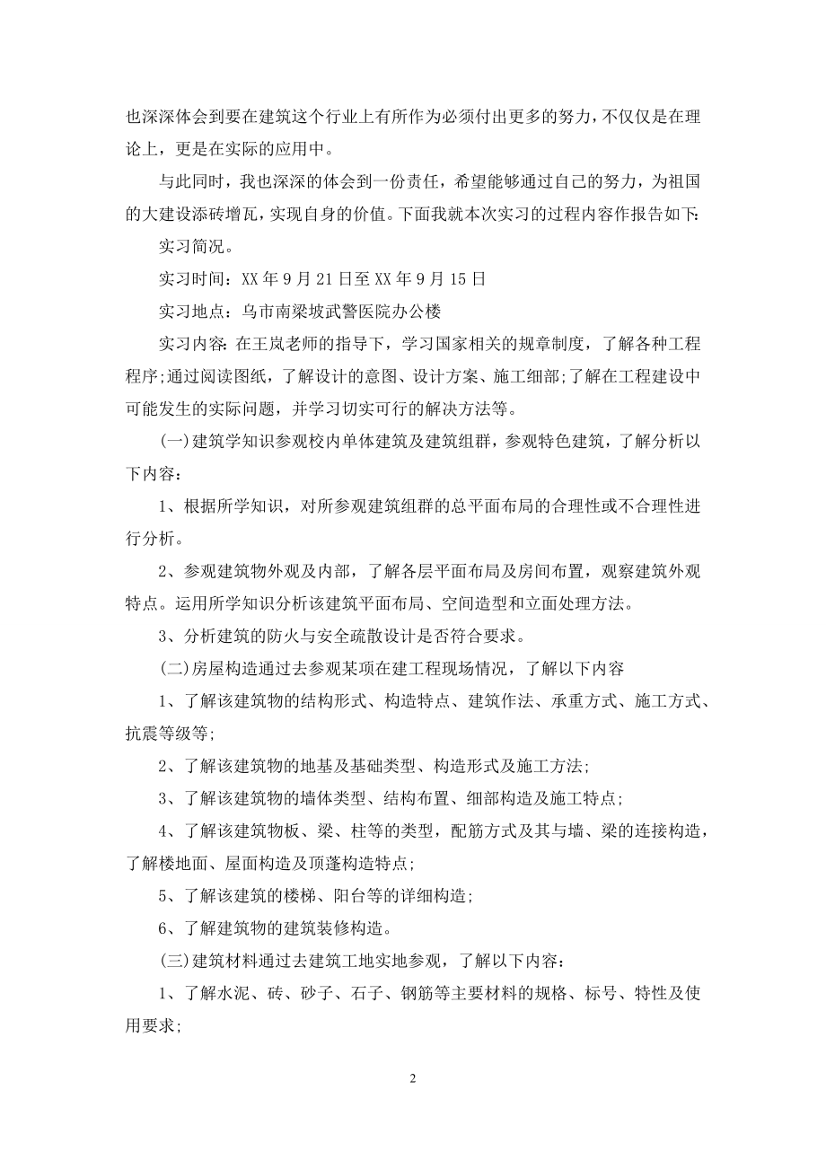 关于认识与实习报告模板汇总七篇.docx_第2页