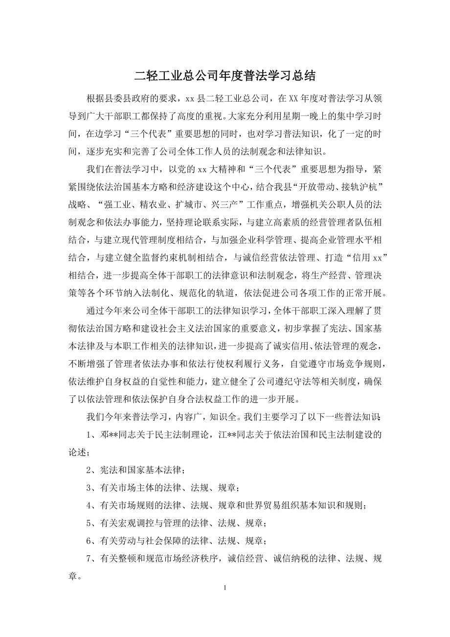 二轻工业总公司年度普法学习总结.docx_第1页